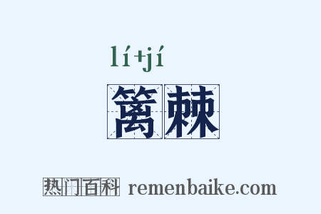 篱棘是什么意思的图片